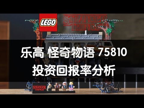 乐高怪奇物语 LEGO 75810 投资回报率分析