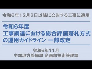 令和６年度 工事調達における総合評価落札方式の運用ガイドライン一部改定について