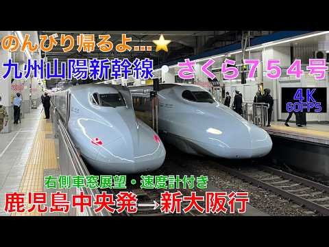 【4K60fps・右側車窓展望】「のんびり帰るよ⭐️」さくら754号・鹿児島中央発⇨新大阪行!!【速度計付き】shinkansen Sakura… Kagoshima-Chūō⇨Shin-Ōsaka