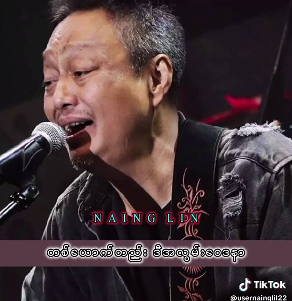 လက်ခံလိုက်မယ် - အငဲ သီချင်း အကြောင်း