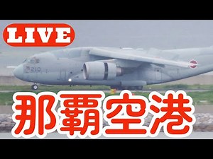 那覇空港ライブカメラ～LIVE@Naha Airport PlaneSpotting