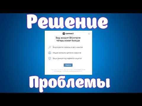 Как ОТКЛЮЧИТЬ VK Connect.Рабочий способ отключения VK Connect.Как отказаться от VK Connect.