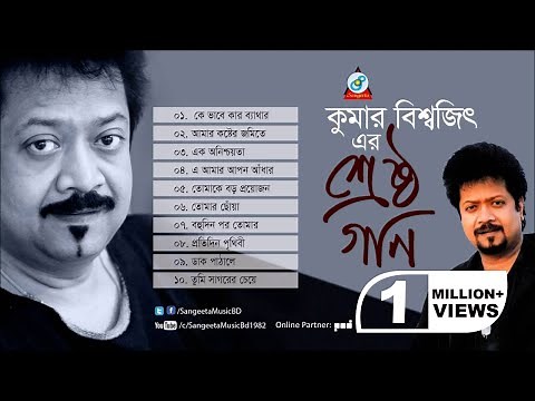 Srestho Gaan | Kumar Bishwajit | শ্রেষ্ঠ গান | Audio Album