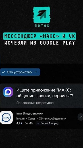 Max messenger and VK removed from Google Play #news