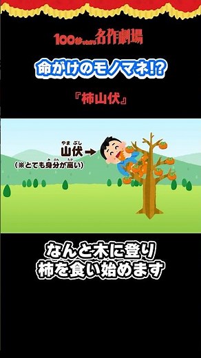 そんな終わり方！？100わかには他にも「附子」など狂言のお話があるよ！ #shorts #柿山伏 #アニメ