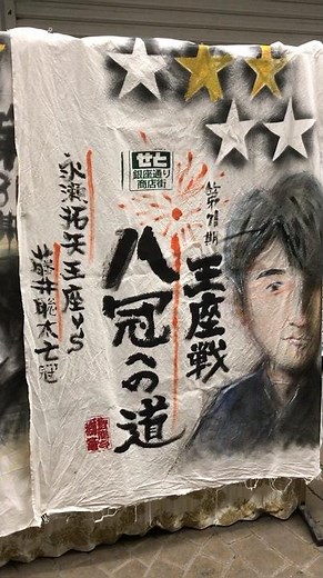 【現地最新速報】藤井聡太八冠制覇なるか！？ 対局を見守る瀬戸の商店街は大盛り上がり!!【王座戦第4局】 #shorts #藤井聡太 #将棋 #王座戦 #最新 #速報