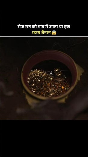 रोज रात को गांव में आता था एक शैतान 😱 #shortfeed #shorts