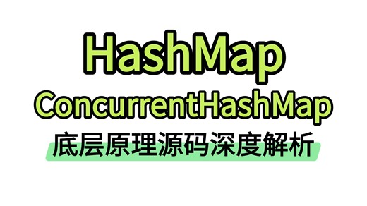 一节课拿捏ConcurrentHashMap，底层原理   源码深度解析，面试稳了！！