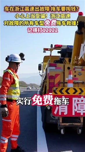 #车在浙江高速出故障拖车救援免费 ！ 记得打12122 （供稿：杭州交投杭千高速）