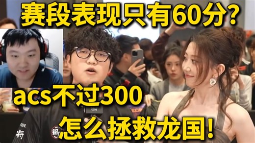 【大东彦】Zmjjkk采访！赛段评分只有60分！ACS不过300！怎么拯救龙国！ EDGvsXLG