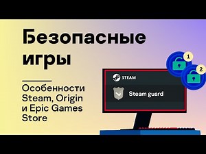 Безопасные игры: Настраиваем аккаунты. Особенности Steam, Origin и Epic Games Store