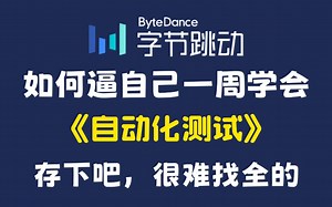 【全748集】目前B站最全最细的Python自动化测试全套教程，2024最新版，包含所有干货！七天就能从小白到大神！少走99%的弯路！存下吧！很难找全的！