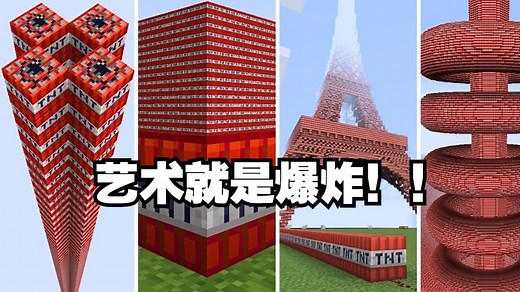 我的世界：你想看的TNT爆炸都在这儿了！