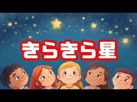 きらきら星｜子ども向け童謡アニメ【ショート動画】