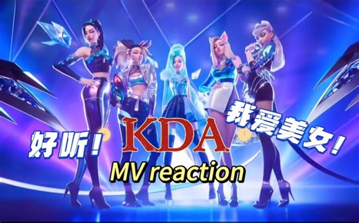 【KDA女团reaction】两首歌都好好听！谁能拒绝美女呢！！