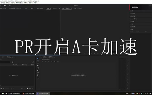 PR2019以上版本开启任意型号A卡加速，这才叫AMDyes！——Adobe Premiere Pro