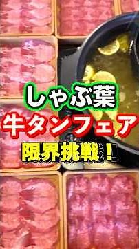 [Shabuyo] All-You-Can-Eat Beef Tongue Mukbang Challenge! How Many Plates Can I Finish!?