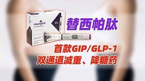 替西帕肽：新一代降糖减重药物美国获批