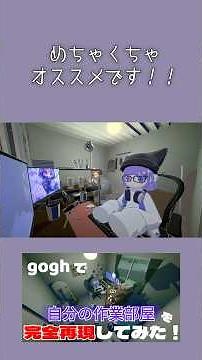 今話題の作業用ゲーム【gogh】で自分の作業部屋を完全再現してみた！ #ゲーム実況 #gogh #雑談 #shorts #歌い手 #作業用 #作業用bgm