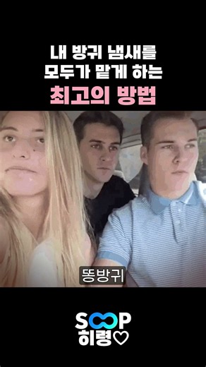 내 방귀 냄새를 모두가 맡게 하는 최고의 방법