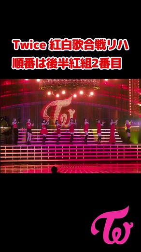 Twice 紅白歌合戦 リハーサル。#twice #紅白歌合戦 #紅白 #twice紅白 #kpopfyp