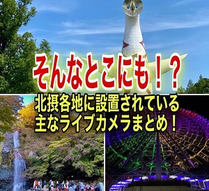 そんなとこにも！？北摂各地にある主なライブカメラをまとめてみた！