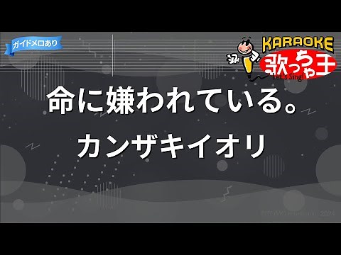 【カラオケ】命に嫌われている。/カンザキイオリ