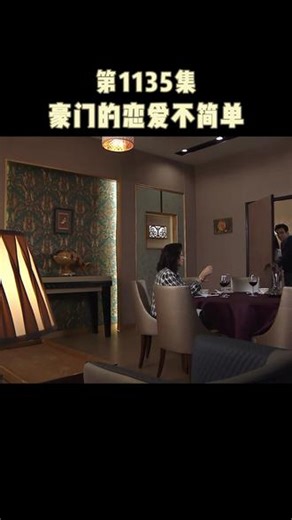 豪门的恋爱不简单 #爱回家之开心速递