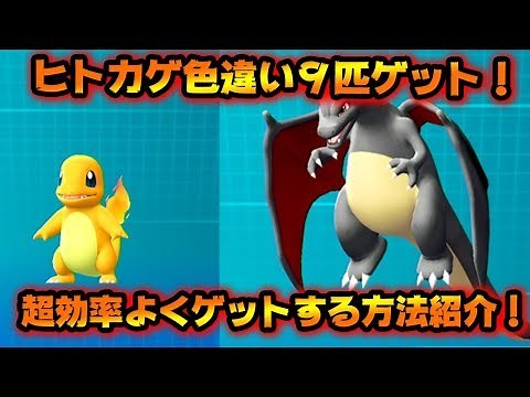 【ポケモンレッツゴー】色違いヒトカゲの探し方！これで完璧！【ピカブイ】