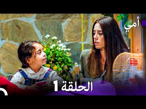 أمي الحلقة 1 (Arabic Dubbed)