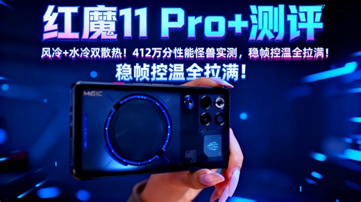 【红魔11 Pro+测评】风冷+水冷双散热！412万分性能怪兽实测，稳帧控温全拉满！