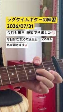 ラグタイムギターの練習 No.197／七実（2026/07/31）Ragtime Guitar NANAMI Acoustic Guitar #ragtime #guitar #fingerstyle