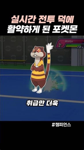 실시간 전투 덕에 활약하게 된 포켓몬