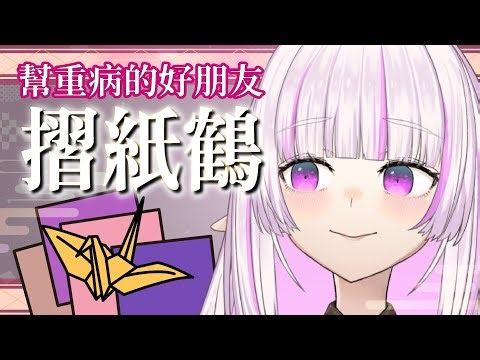 ✦ 什麼精神狀態下會有人想開台摺紙鶴 = = ✦ 【角蓮Caren】