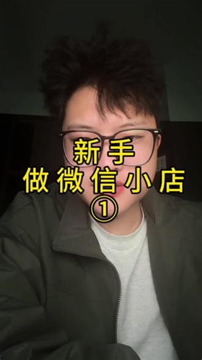 新手做微信小店①#微信小店 #电商运营 #干货分享