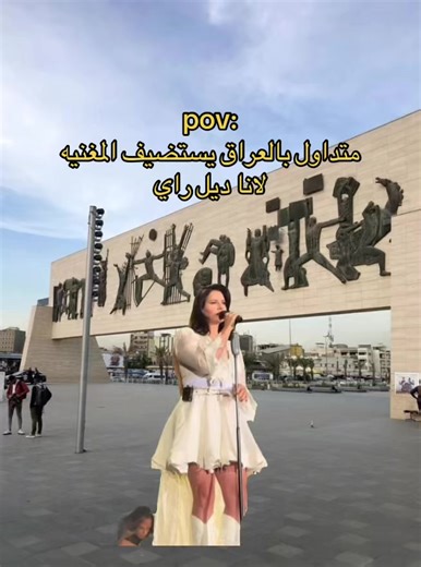 العراق بعد فوز لانا ديل راي