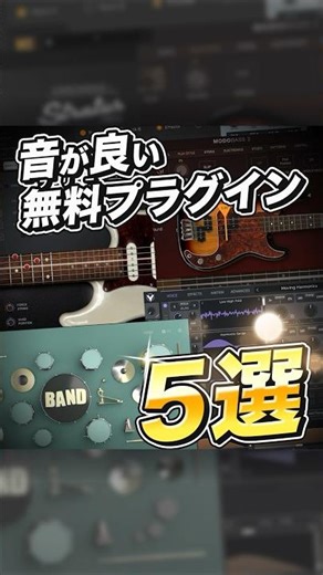 【無料プラグイン5選 生楽器編】Sleepfreaksが自信を持ってお勧めする"音が良いフリー音源" Vol.1. #shorts
