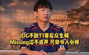 JDG不敌T1赛后众生相，Missing泣不成声，尺帝一墙之隔令人心疼！_游戏热门视频