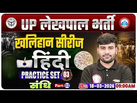 UPSSSC Lekhpal Hindi Classes | संधि | UP Lekhpal Hindi Practice Set 03 | Lekhpal Hindi MCQs