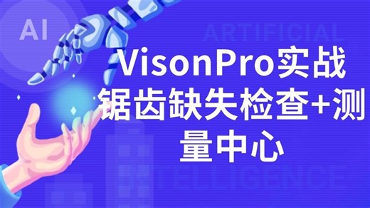 从零手写VisonPro实战，《锯齿缺失检查+测量中心》(VP测量/缺陷检测/棋盘格标定板/Blob分析)B1510