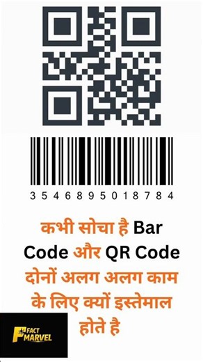 जानें QR Code और Barcode में अंतर | What’s the difference between QR and barcode? | #facts #shorts