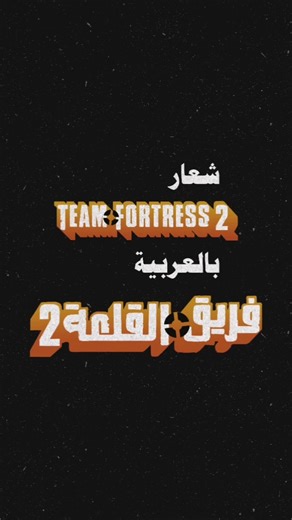 جربت صمم شعار تيم فورترس 2/فريق القلعة 2 بالعربية. شو رأيكم؟😊🙏🏻 Designed an Arabic Team Fortress 2 logo. #teamfortress2 #teamfortress #tf2 #tf2memes #تيم_فورترس #تيم_فورترس2 #لوجو #لوقو #لوجوهات #تصميم #شعار #شعارات #قيمينق #design #digitalart #procreate