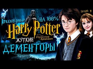 УРОК ЗАЩИТЫ ОТ ТЕМНЫХ ИСКУССТВ! БОГГАРТ В ШКАФУ! ▶Прохождение #2◀ Гарри Поттер и Узник Азкабана