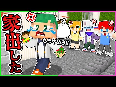 【ガチで解散⁉】友だちと大喧嘩しました。家出するからこれが最後の動画になります...😱【まいくら・マインクラフト】よろずや🍭
