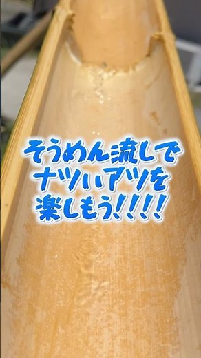 【ヒロボイス】#そうめん流し を作ろう!