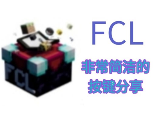 [FCL]简洁按键分享