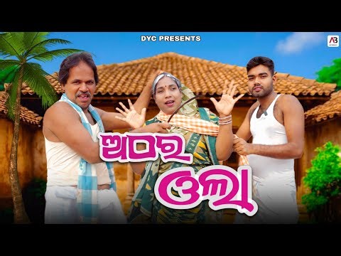 ଅଠର ଓଲା//Athara Ola//Odia Story//Daspalla Comedy//Gulua Comedy//Daspalla youth creation