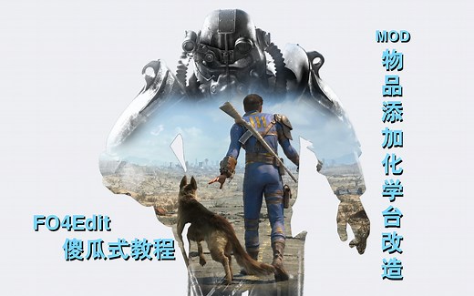 【辐射4】MOD物品添加化学台改造傻瓜式教程　#Fallout 4