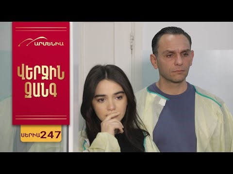 Վերջին Զանգ, Սերիա 247 / Verjin Zang