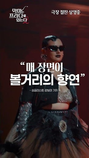 [악마는 프라다를 입는다 2] 극장에서 완성되는 화려함✨